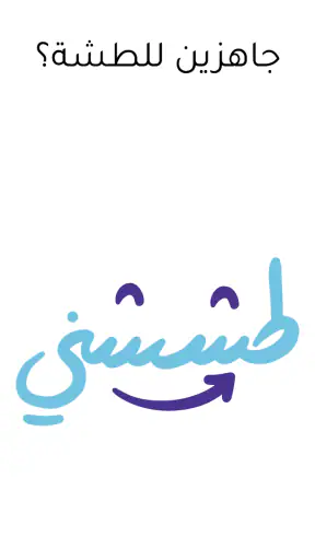 طششني screenshot