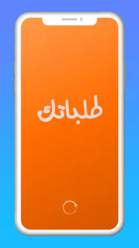 طلباتك - Talabatek screenshot