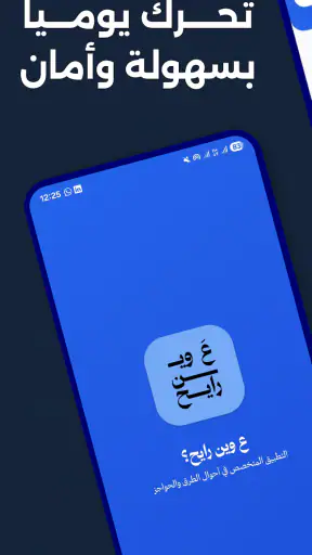 ع وين رايح؟ screenshot
