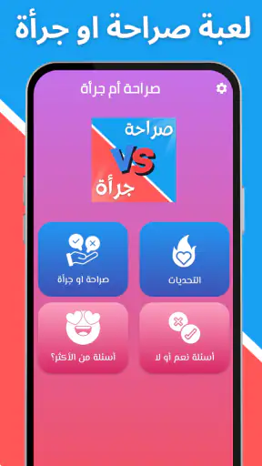لعبة صراحة أم جرأة بدون نت screenshot