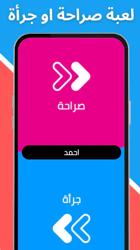 لعبة صراحة أم جرأة بدون نت screenshot