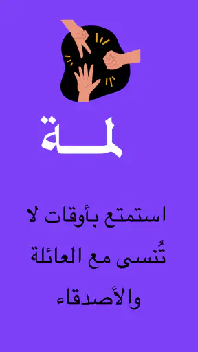 لمة | ألعاب جماعية screenshot