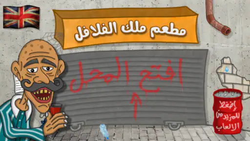 ملك الفلافل screenshot