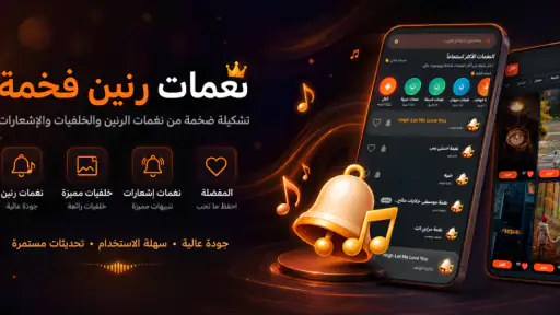 نغمات رنين فخمة 2026 بدون نت screenshot