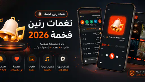 نغمات رنين فخمة 2026 بدون نت screenshot