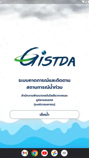 เช็คน้ำ screenshot