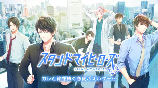 スタンドマイヒーローズ screenshot