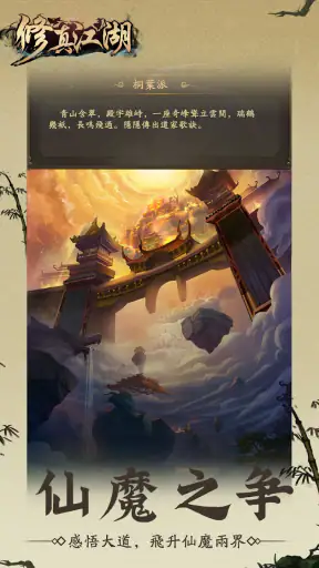 修真江湖：凡人修仙（七週年） screenshot
