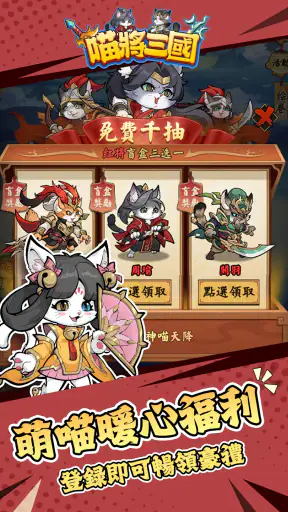 喵將三國-送999抽 screenshot