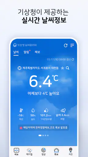 기상청 날씨알리미 screenshot