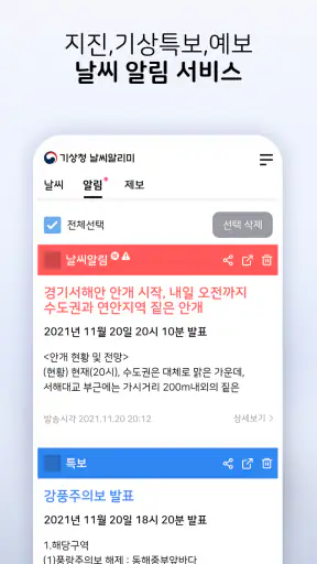 기상청 날씨알리미 screenshot