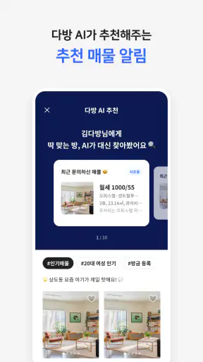 다방 – 대한민국 대표 부동산 앱 screenshot