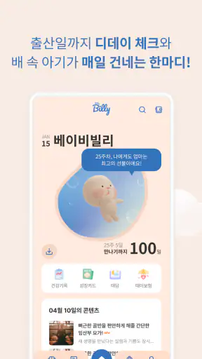 베이비빌리 - 임신, 임신준비, 육아, 태교 앱 screenshot