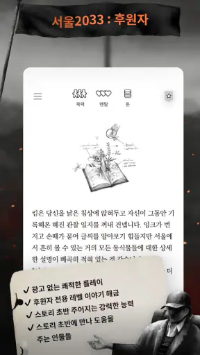 서울 2033 : 후원자 screenshot