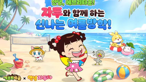 에브리타운 : 안녕자두야 콜라보 screenshot