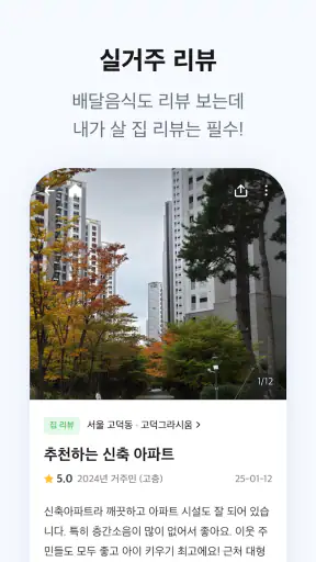 자리톡 - 최다매물 부동산 앱, 실거주 후기, 실거래가 screenshot