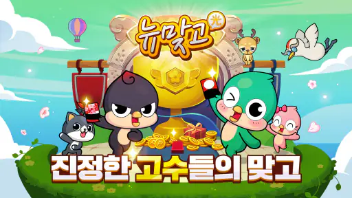 피망 뉴맞고: 고스톱 대표 맞고 게임 screenshot