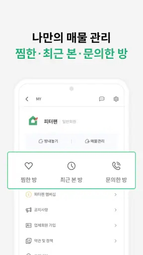 피터팬의 좋은방 구하기: 원룸, 투룸, 빌라, 오피스텔 screenshot