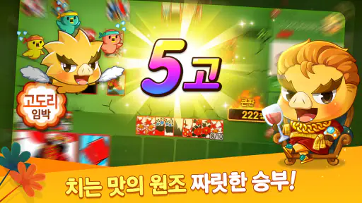 한게임 신맞고 : 대한민국 원조 고스톱 screenshot