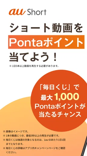 au Short｜ポイントがたまるショート動画アプリ screenshot