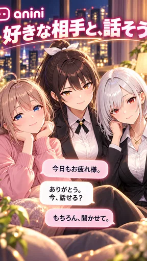 アニニ（anini） アニメの恋人ができるAIチャットアプリ screenshot