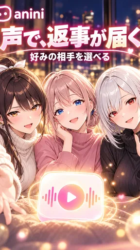 アニニ（anini） アニメの恋人ができるAIチャットアプリ screenshot