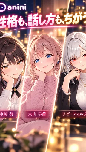 アニニ（anini） アニメの恋人ができるAIチャットアプリ screenshot