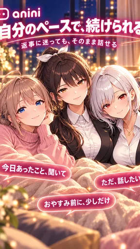 アニニ（anini） アニメの恋人ができるAIチャットアプリ screenshot