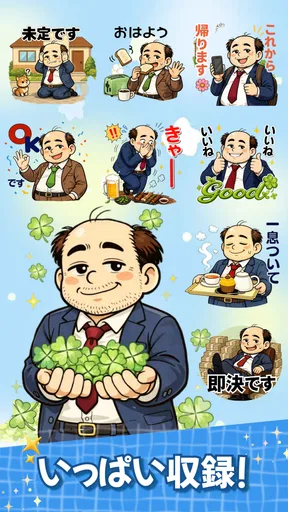 スタンプ・山本おじさん screenshot