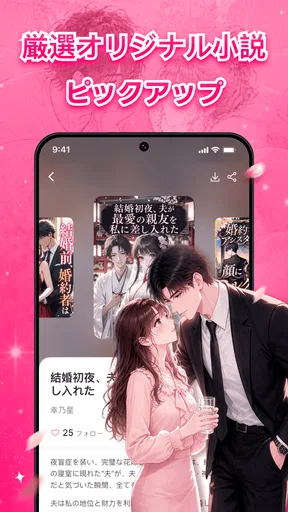 Magfic｜人気恋愛小説＆夢小説が読めるノベルアプリ screenshot