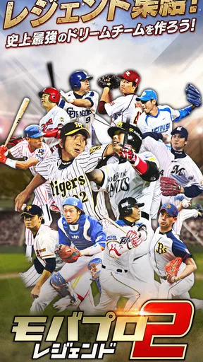 モバプロ2 レジェンド プロ野球育成ゲーム screenshot