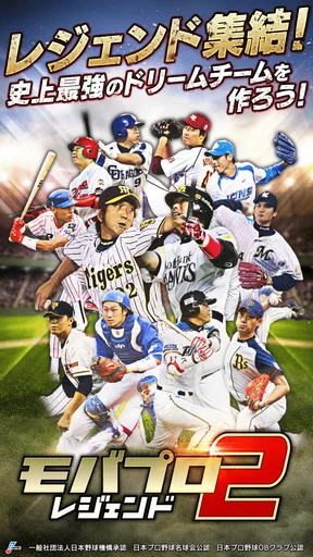 モバプロ2 レジェンド プロ野球育成ゲーム screenshot