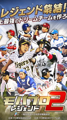 モバプロ2 レジェンド プロ野球育成ゲーム screenshot