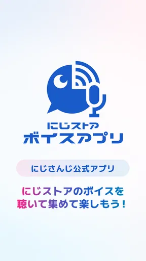 にじストア ボイスアプリ screenshot