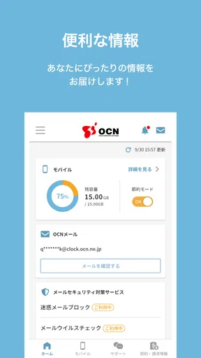 OCN アプリ screenshot
