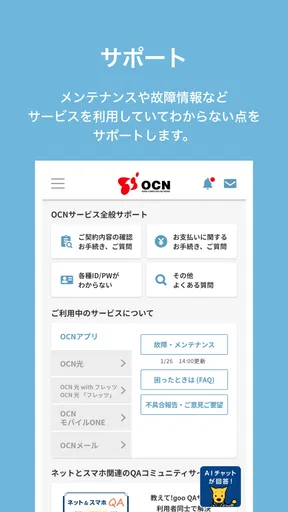 OCN アプリ screenshot