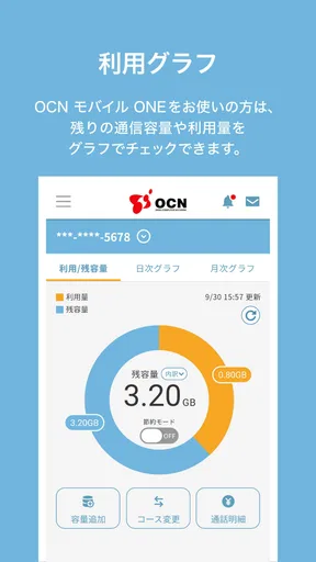 OCN アプリ screenshot