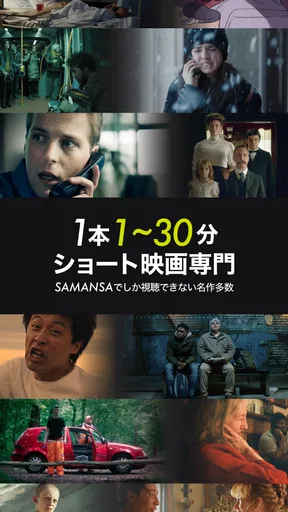 SAMANSA: 傑作ショート映画・ムービー見放題 screenshot