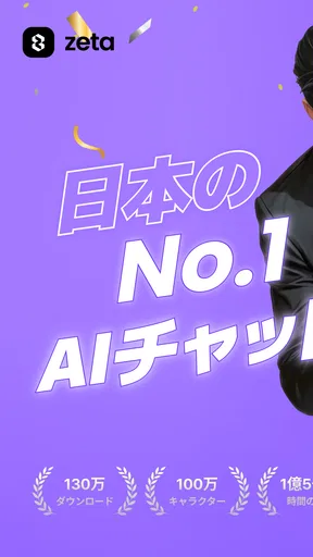 zeta - AIキャラ・あなたの推しとロールプレイチャット screenshot