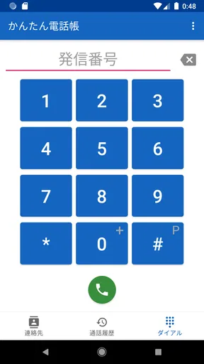 かんたん電話帳 screenshot