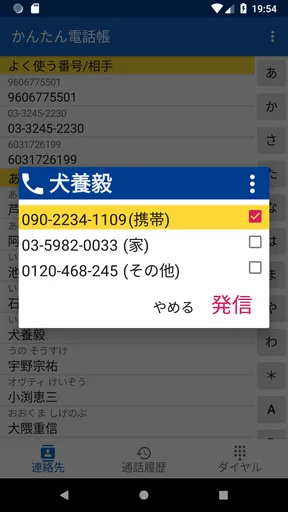 かんたん電話帳 screenshot