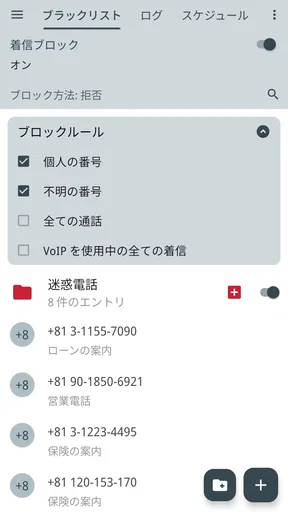 Calls Blacklist - 着信拒否 screenshot