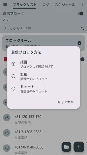Calls Blacklist - 着信拒否 screenshot