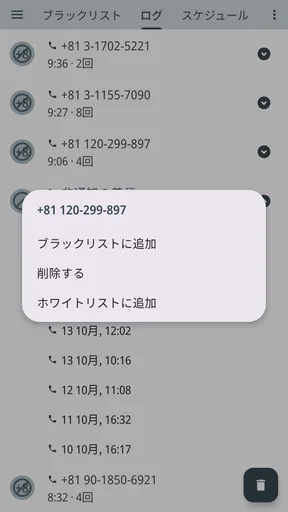 Calls Blacklist - 着信拒否 screenshot