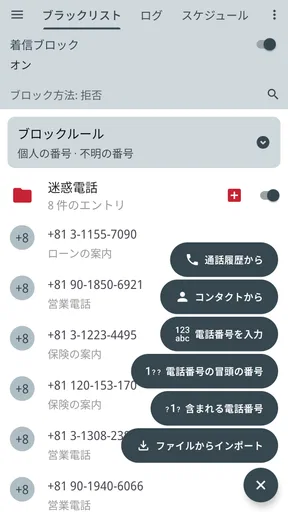 Calls Blacklist - 着信拒否 screenshot