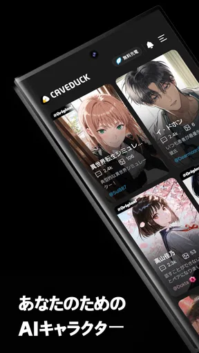 ケーブダック - 理想を叶えるAIチャット screenshot