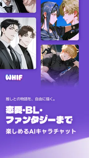 ウィフ - 思い通りのAIチャット（恋愛・BL） screenshot