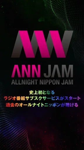 オールナイトニッポンJAM - ラジオのサブスクANNJAM screenshot
