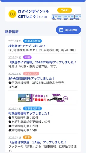 鉄道ダイヤ情報　臨時列車運転情報 screenshot