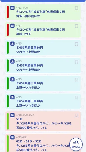 鉄道ダイヤ情報　臨時列車運転情報 screenshot